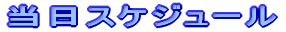 �����X�P�W���[��