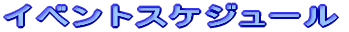 �C�x���g�X�P�W���[��